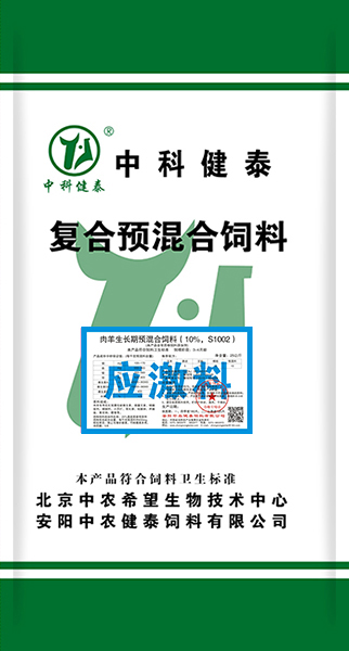 肉羊生長(cháng)期預混合飼料（10%，S1002）應激料