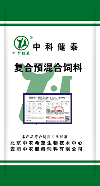 妊娠母牛預混合飼料（10%，B1003）