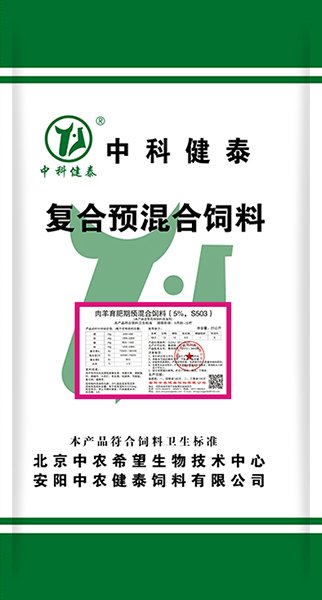 羔羊復合預混合飼料（10%，S1001）