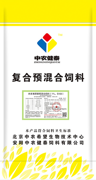 肉羊育肥期預混合飼料（1%，S103）