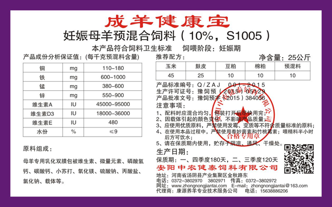 妊娠母羊預混合飼料（10%，S1005）成羊健康寶