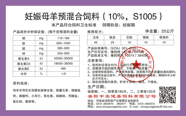 妊娠母羊預混合飼料（10%，S1005）