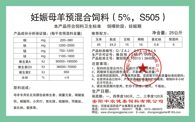 妊娠母羊預混合飼料（5%，S505）