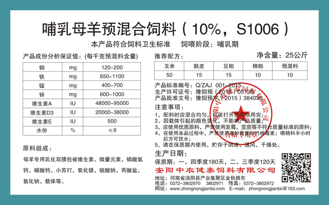 哺乳母羊預混合飼料（10%，S1006）