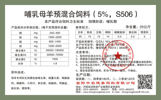 哺乳母羊預混合飼料（5%，S506）