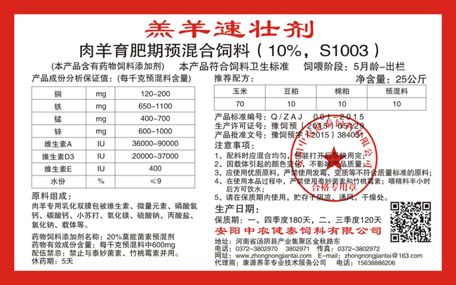 肉羊育肥期預混合飼料（10%，S1003） 羔羊速壯劑