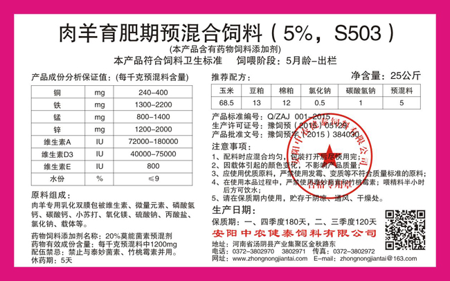 肉羊育肥期預混合飼料（5%，S503）
