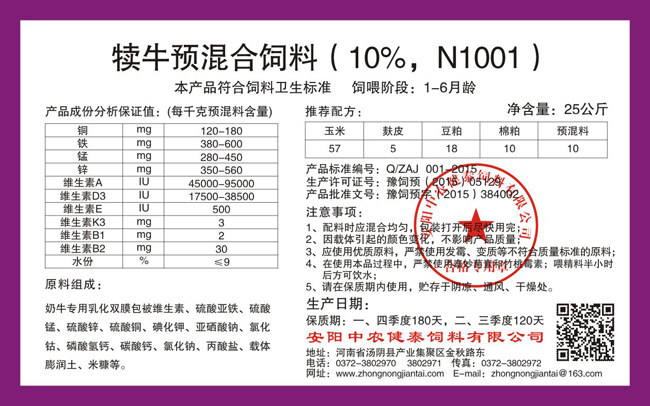 犢牛預混合飼料（10%，N1001）