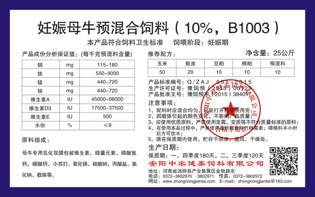 妊娠母牛預混合飼料（10%，B1003）