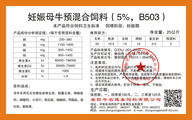 妊娠母牛預混合飼料（5%，B503）