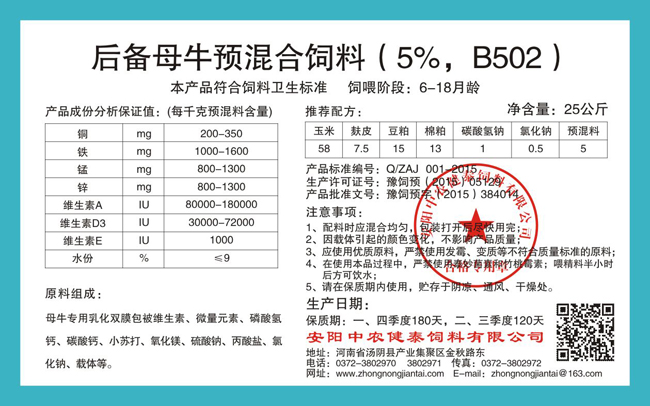 后備母牛預混合飼料（5%，B502）