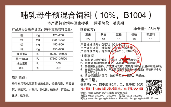 哺乳母牛預混合飼料（10%，B1004）