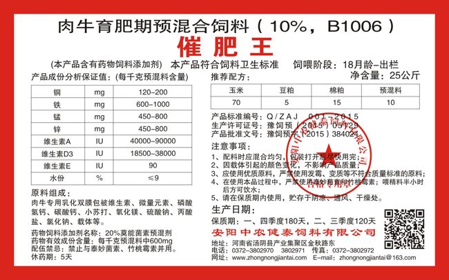 肉牛育肥期預混合飼料（10%，B1006）催肥王