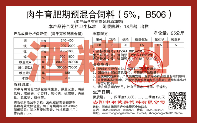 肉牛育肥期預混合飼料（5%，B506）酒糟型