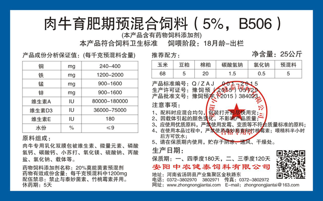肉牛育肥期預混合飼料（5%，B506）