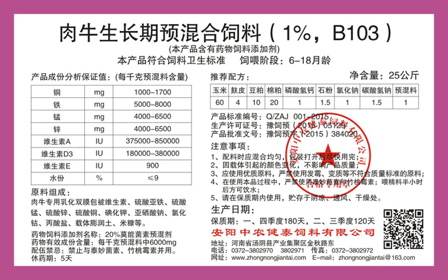 肉牛生長(cháng)期預混合飼料（1%，B103）