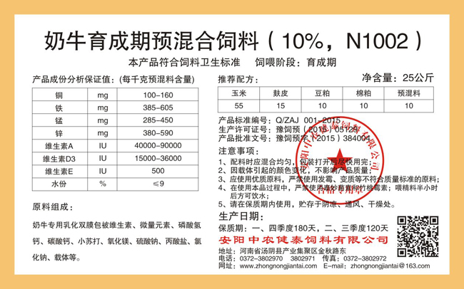 奶牛育成期預混合飼料（10%，N1002）