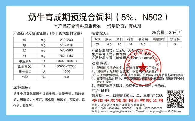 奶牛育成期預混合飼料（5%，N502）
