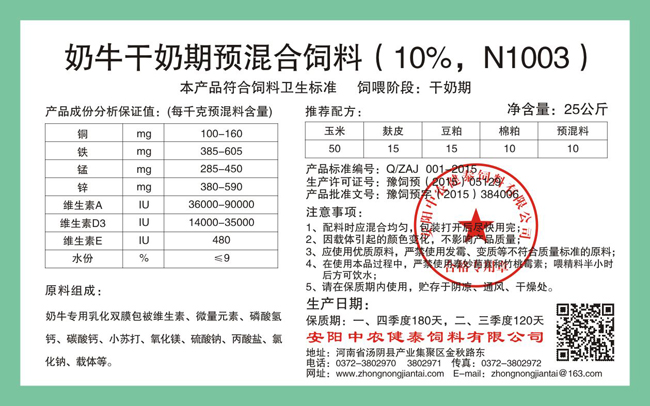 奶牛干奶期預混合飼料（10%，N1003）