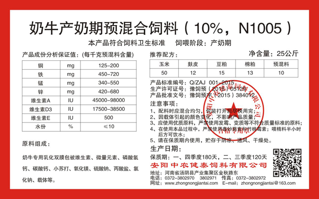 奶牛產(chǎn)奶期預混合飼料（10%，N1005）