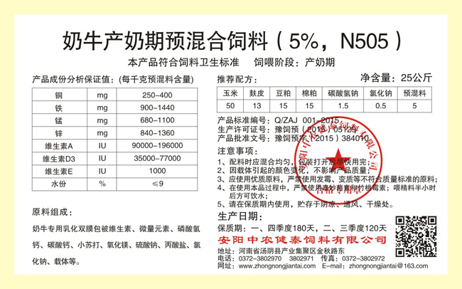 奶牛產(chǎn)奶期預混合飼料（5%，N505）