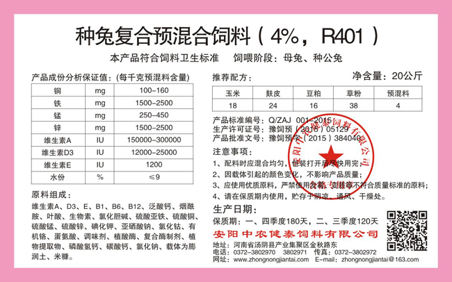 種兔復合預混合飼料（4%，R401）