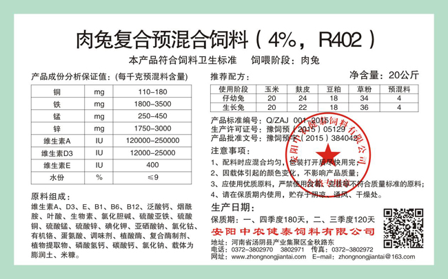 肉兔復合預混合飼料（4%，R402）
