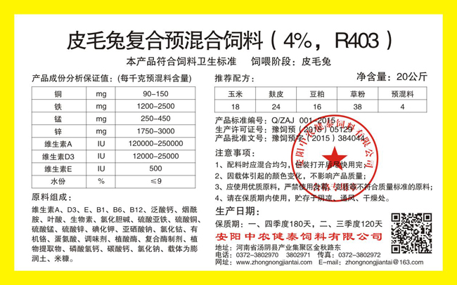 皮毛兔復合預混合飼料（4%，R403）