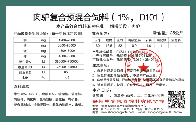 肉驢復合預混合飼料（1%，D101）